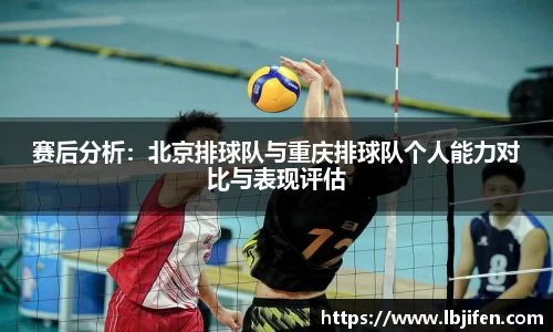 赛后分析：北京排球队与重庆排球队个人能力对比与表现评估