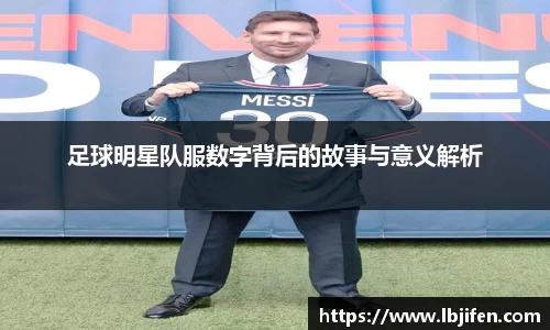 足球明星队服数字背后的故事与意义解析