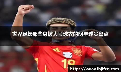 世界足坛那些身披大号球衣的明星球员盘点