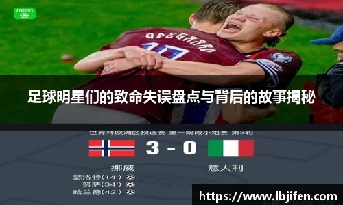 足球明星们的致命失误盘点与背后的故事揭秘