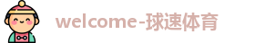 球速体育